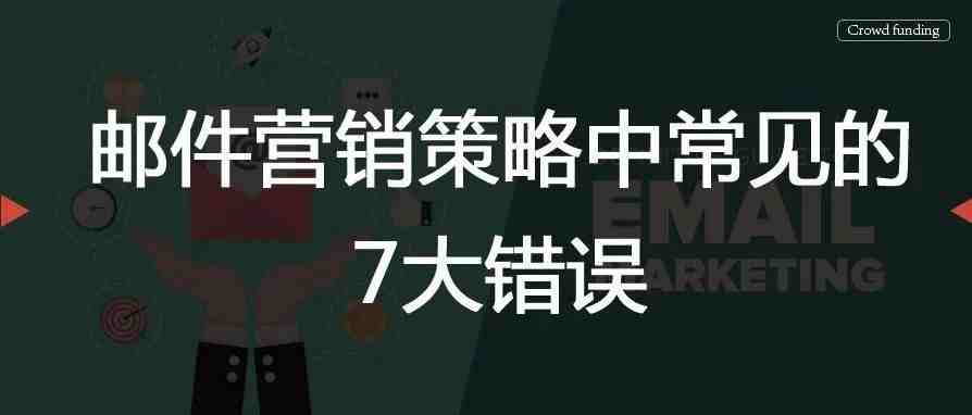 邮件营销策略中常的7大错误