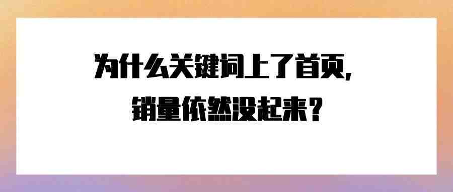 为什么关键词上了首页，销量依然没起来？