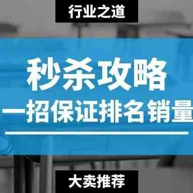 如何做才能把秒杀的优势发挥到极致？大卖们都用这种方式