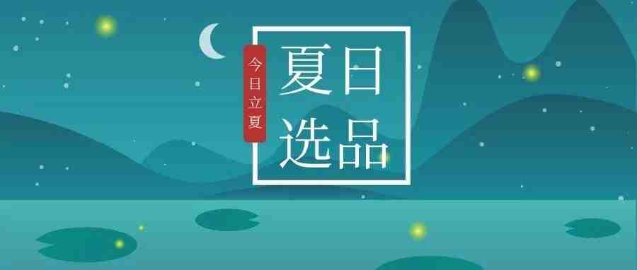 立夏来了，Prime Day还会远吗? 2019亚马逊夏季选品会抢位开始！