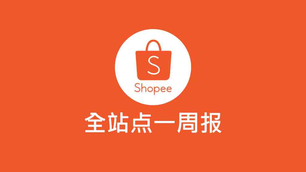 Shopee一周报5.6