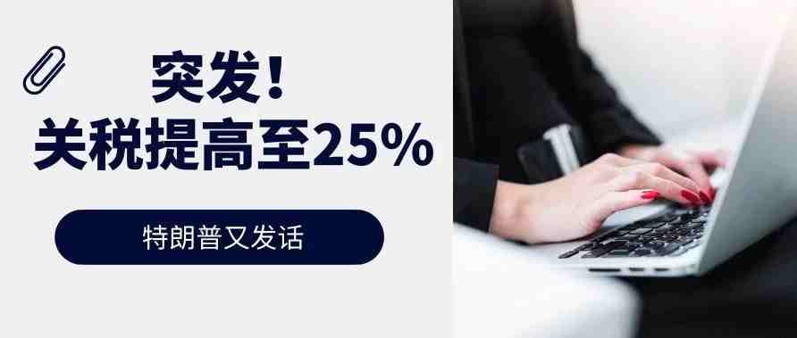 突发！特朗普又发话：中国商品关税将增至25%【卖家之家】