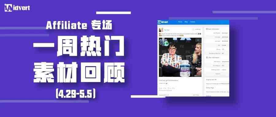 Idvert上周（4.29-5.5）热门素材—Affiliate专场