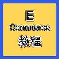 E-commerce 版本教程