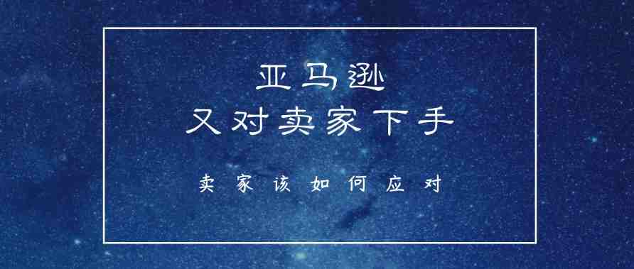 亚马逊又对卖家下手，成批账号被封！这件事千万别做