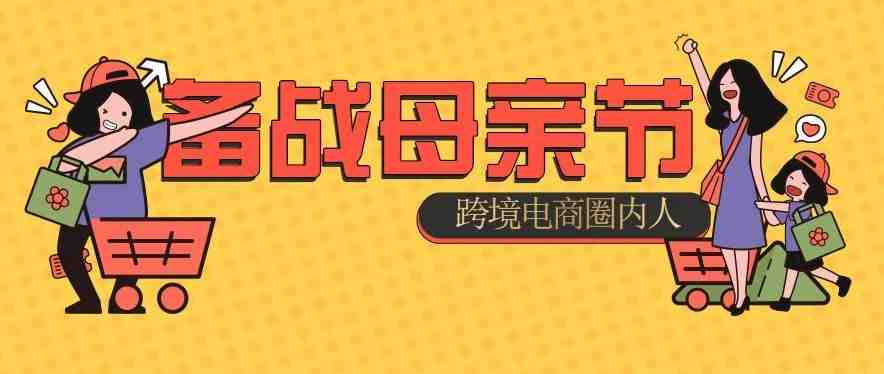 250亿美元的节日红利袭来！如何玩“赚”母亲节？