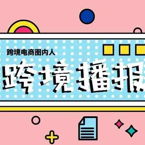 跨境播报|亚马逊推出新借贷计划！京东取消澳大利亚业务