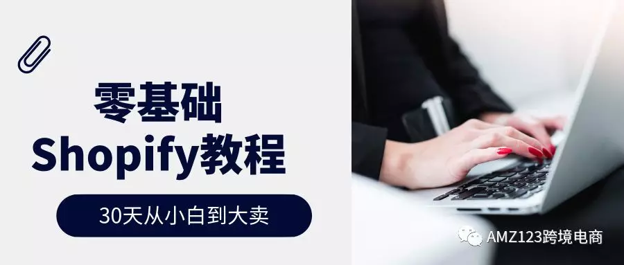 从零开始，Shopify的30天开店教程——第一天