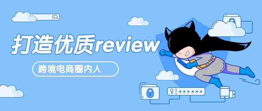 亚马逊review政策再更新！5类优质review打造方法公开