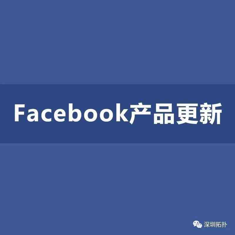 Facebook产品更新！新增自动广告、视频编辑等多款工具