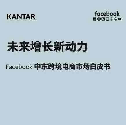 重磅首发！Facebook官方《中东跨境电商市场白皮书》