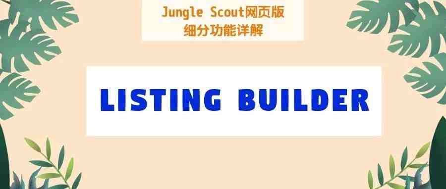 还在手动编辑Listing? Out了！用Listing生成器效率提升10倍！