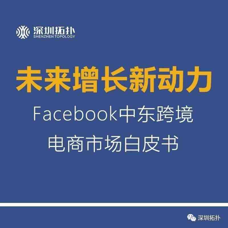 [转载]洞悉未来趋势，Facebook重磅发布《中东跨境电商市场白皮书》！