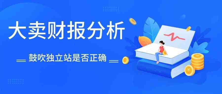 大卖年报分析：独立站能跑赢第三方平台吗？