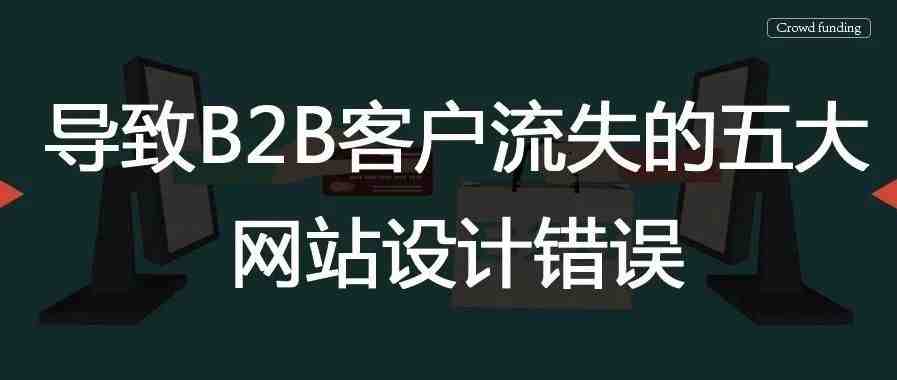 导致B2B客户流失的五大网站设计错误