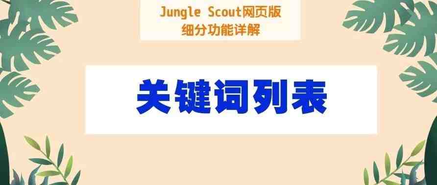 亲，收下这份关键词列表教程，保你listing打造事半功倍！