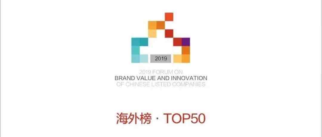 跨境通荣获“中国上市公司品牌价值榜-海外榜TOP50”