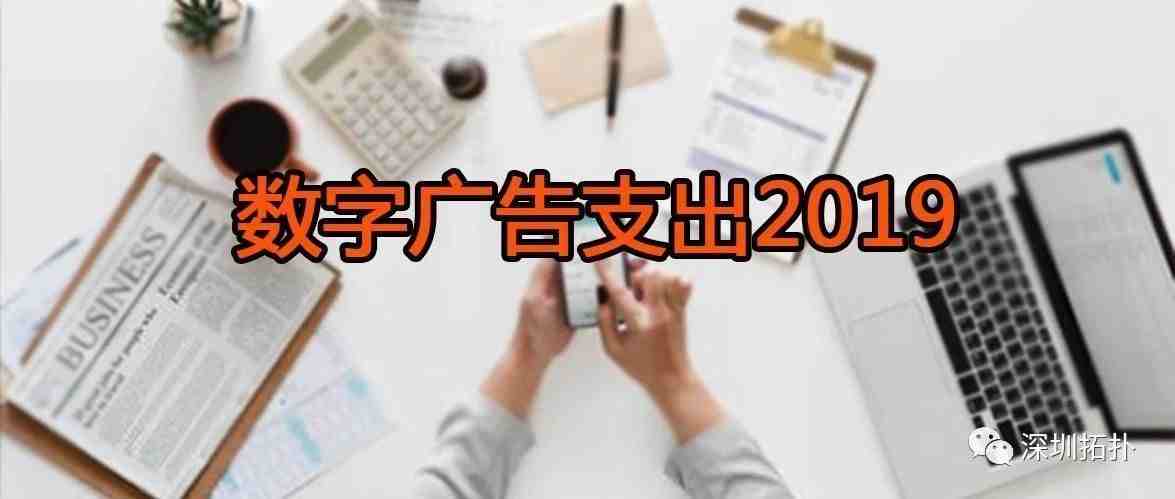 数字广告支出2019