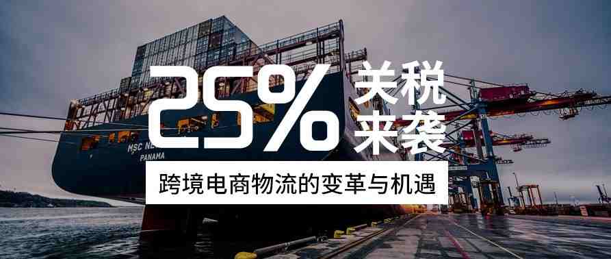 25%关税来袭，跨境电商物流的变革与机遇