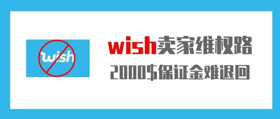 Wish卖家维权难！2000美金开店保证金难退回！