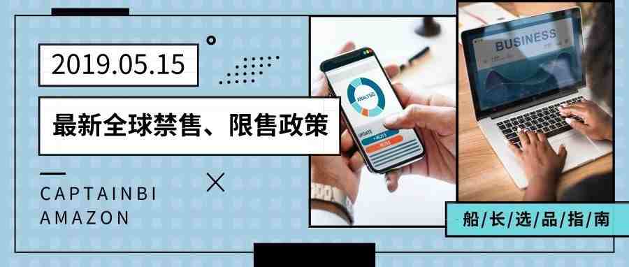 卖家注意！全球禁限售政策已经更新，这些产品不能卖
