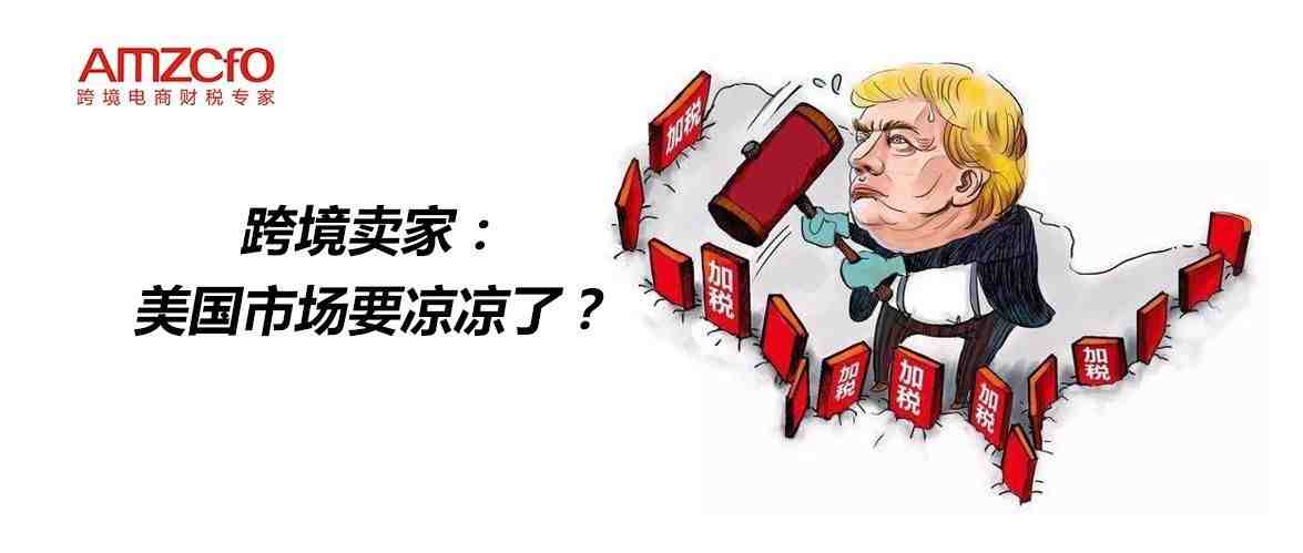 跨境卖家：美国市场要凉凉了？