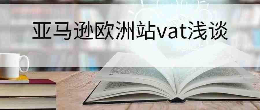 亚马逊欧洲站vat浅谈