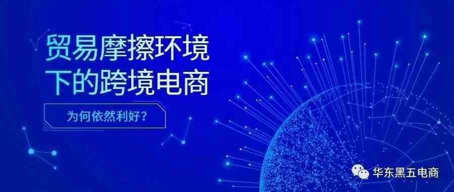 跨境电商用3%消解中美贸易战新增15%的关税增长，外贸企业转型亟待加速!