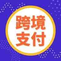 ​跨境支付抢滩“一带一路”战略蓝海，支付黑马高博融汇强势出击