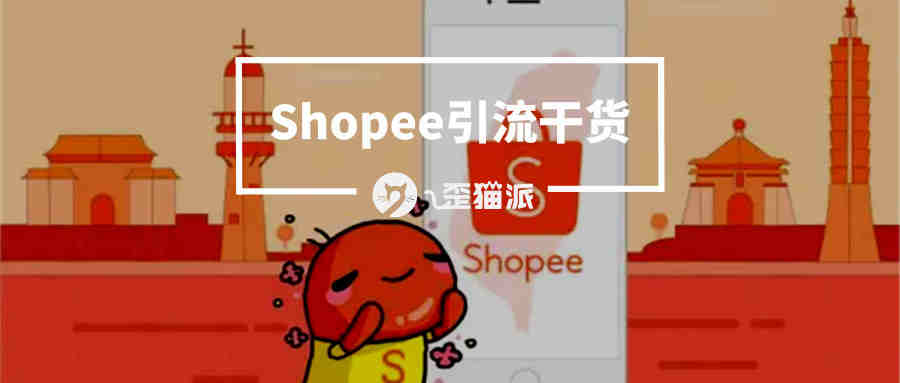 虾皮Shopee引流干货：有了流量，出单还会远么