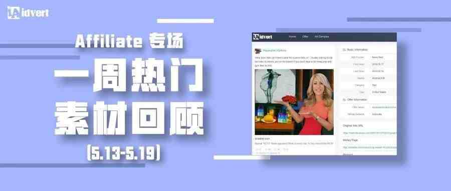 Idvert上周（5.13-5.19）FB热门素材—Affiliate专场