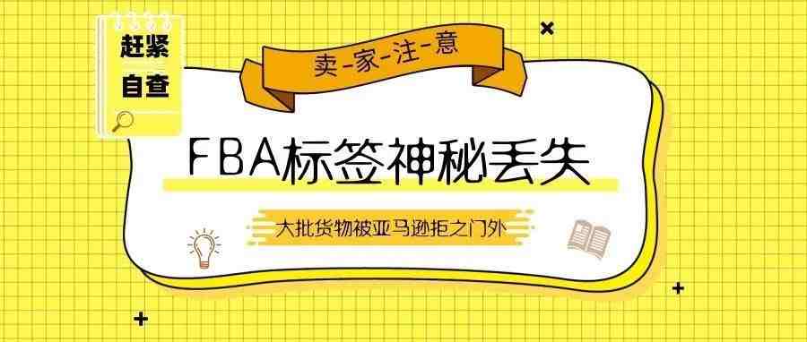 赶紧自查！FBA标签神秘丢失，大批货物被亚马逊拒之门外