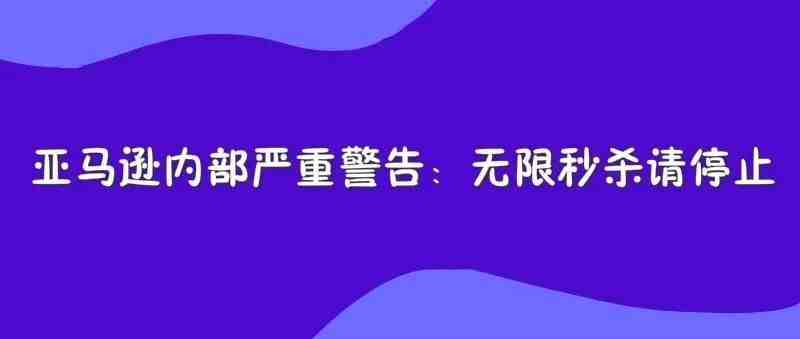 亚马逊内部严重警告：无限秒杀请停止