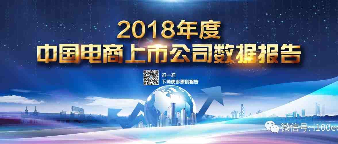 【报告】23家零售电商上市公司2018年总营收达1.35万亿元