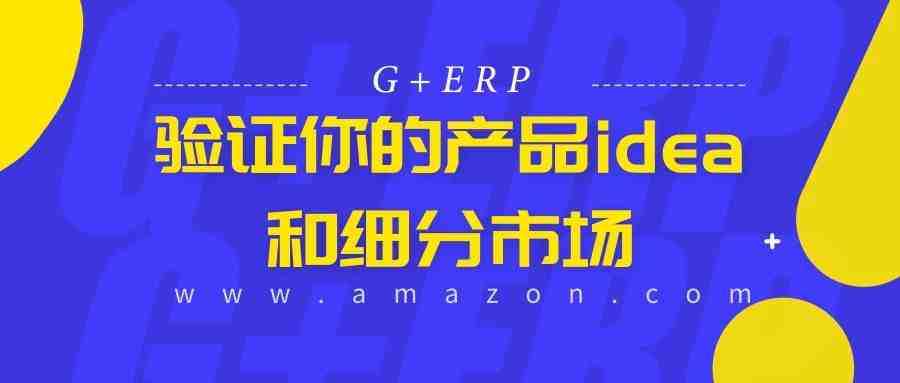 验证你的产品idea和细分市场