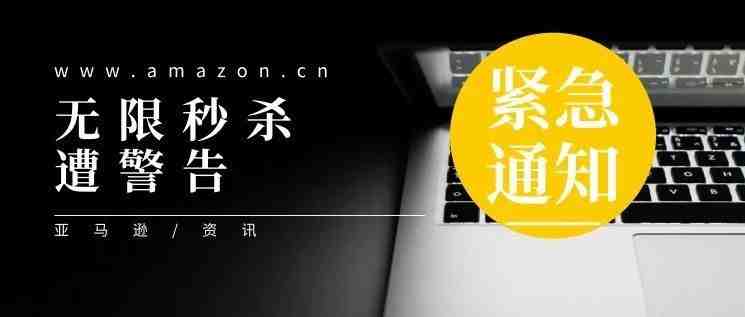 紧急通知！无限秒杀遭警告，这样做会被加入亚马逊黑名单