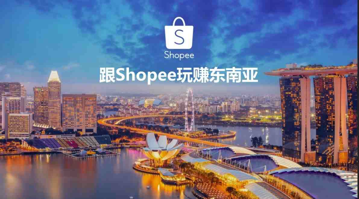 2019Q1ShopeeGMV达35亿美元 同比增长81.8％