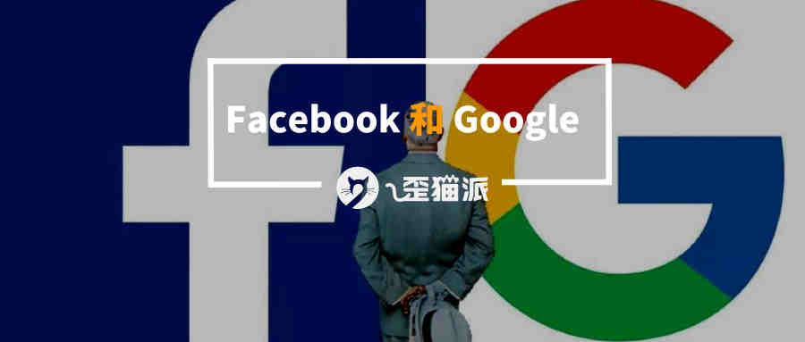 五个维度：Google和Facebook广告到底哪个好？（附课程资源包）