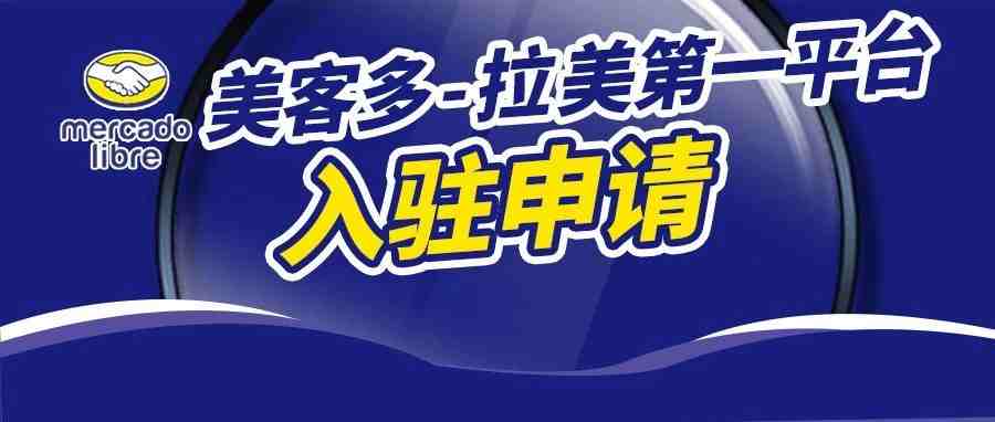 火爆! 拉美第一电商平台,免押金免费入驻, 详情……