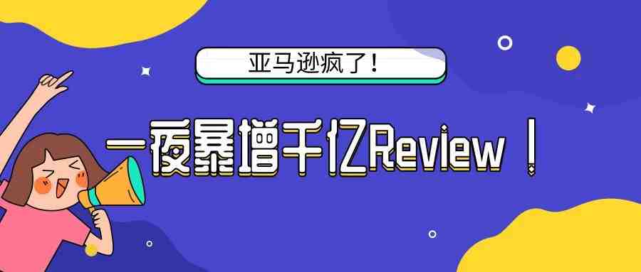 一夜暴增千亿Review，亚马逊“疯”了