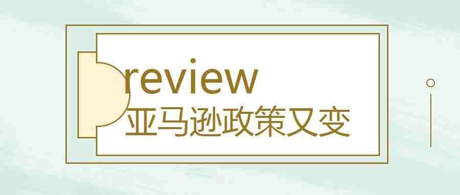 亚马逊政策又变，变体review将不再共享