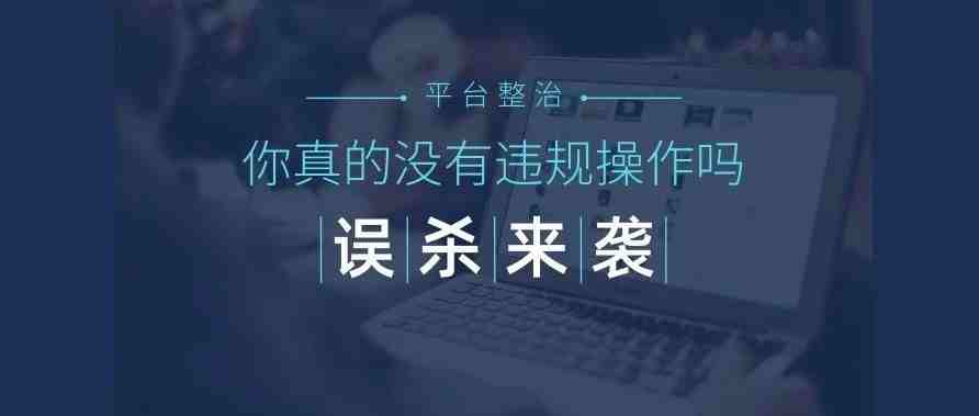 又一波误杀来袭！没有任何违规操作，却还被亚马逊封号...