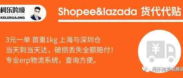 柯乐跨境Shopee&lazada物流代贴代发——货代服务介绍