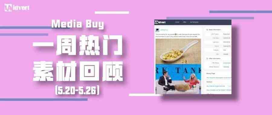 Idvert上周（5.20-5.26）FB&Native热门素材—Media buy专场