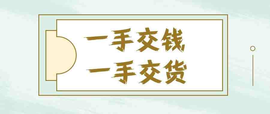 为卖家提供货到付款，我拿下了东南亚市场