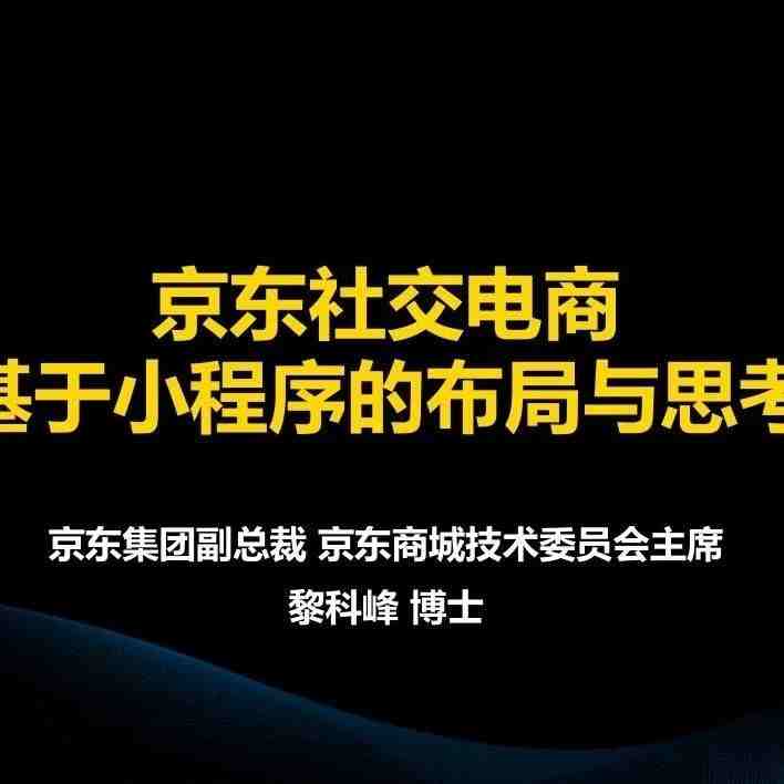 【PPT】京东社交电商策略曝光：基于小程序布局？