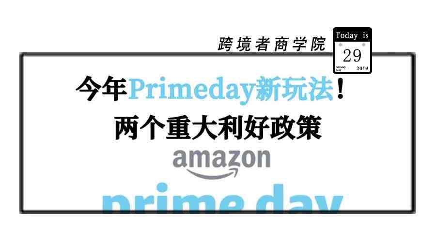 今年Primeday新玩法！两个重大利好政策