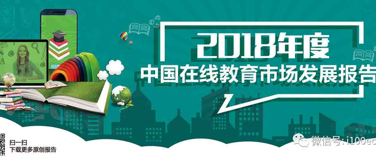 【重磅】《2018年度中国在线教育市场发展报告》发布