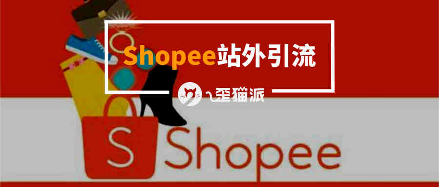 Shopee站外引流干货：手把手教你，Facebook抖音网红营销套路