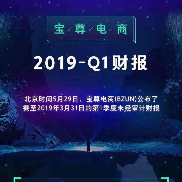 【财报】宝尊电商一季度营收12.87亿元 同比增长39.7%